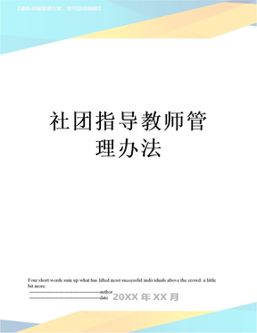 最新社团指导教师管理办法