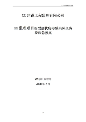 XX监理项目疫情防控应急预案