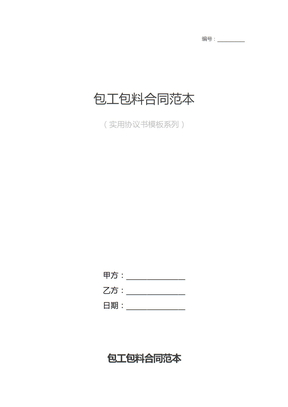 包工包料合同范本
