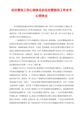 社区警务工作心得体会社区民警提高工作水平心得体会
