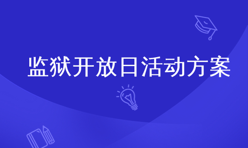 监狱开放日活动方案