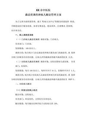 满意度调查和病人随访管理方案