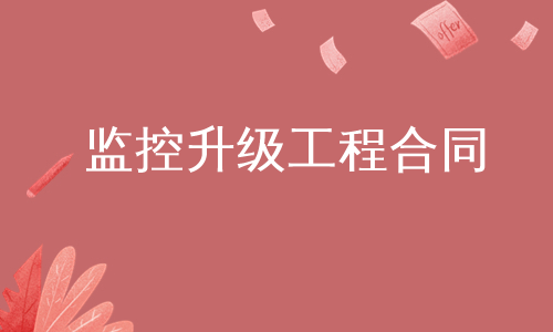 监控升级工程合同