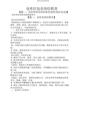 仓库打包员岗位职责