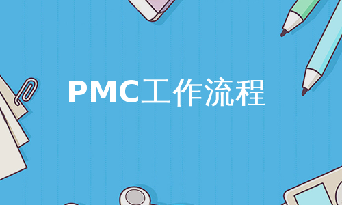 PMC工作流程