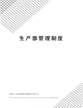 生产部管理制度