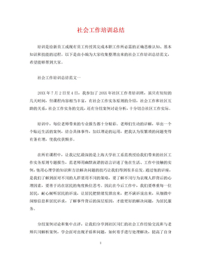 社会工作培训总结 