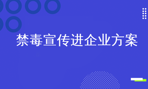 禁毒宣传进企业方案