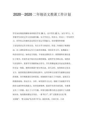 2020—2020二年级语文工作计划
