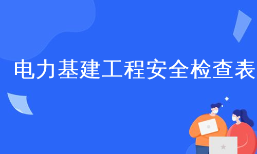 电力基建工程安全检查表