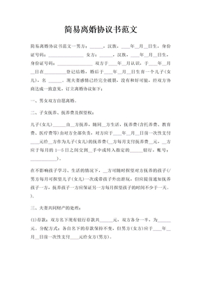 简易离婚协议书范文