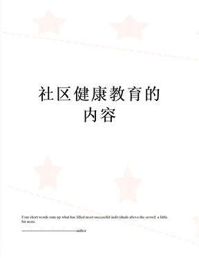 社区健康教育的内容