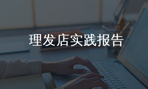 理发店实践报告