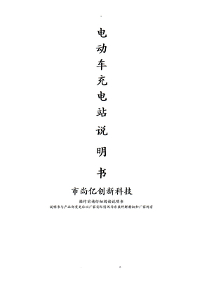 电动车充电站说明书