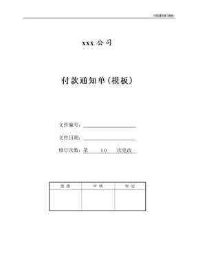 付款通知单(模板)