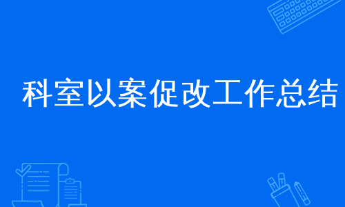 科室以案促改工作总结