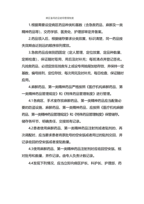 病区备用药品使用管理制度