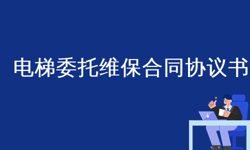 电梯委托维保合同协议书