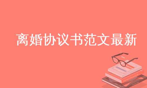 离婚协议书范文最新