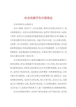 社会实践学生自我鉴定