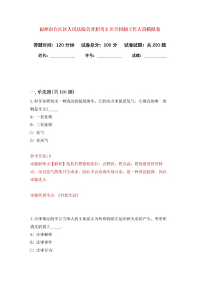 福州市台江区人民法院公开招考2名合同制工作人员模拟卷_5