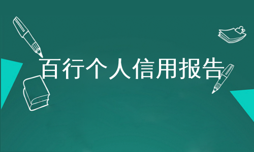 百行个人信用报告