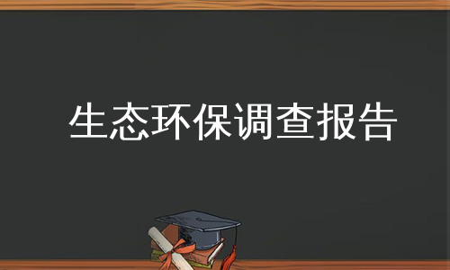 生态环保调查报告