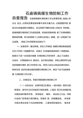 病媒生物防制工作自查报告