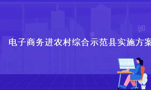 电子商务进农村综合示范县实施方案