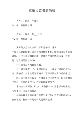 离婚协议书简洁版