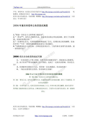 各地公务员真题重庆2006年重庆市招考公务员面试真题