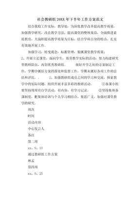 社会教研组下半年工作计划范文