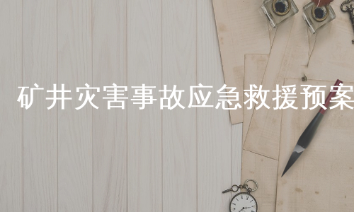 矿井灾害事故应急救援预案