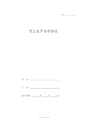 代工生产合作合同协议