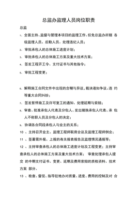 总监办监理人员岗位职责
