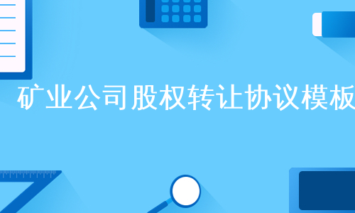 矿业公司股权转让协议模板