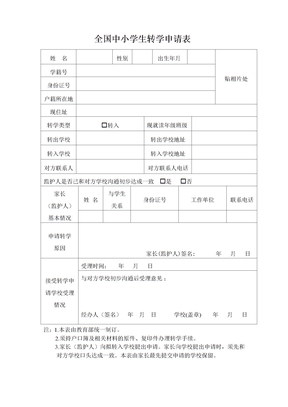 全国中小学生转学申请表