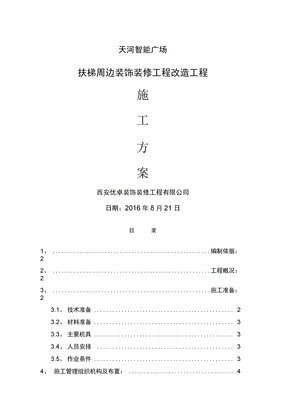 天河扶梯装修改造施工方案