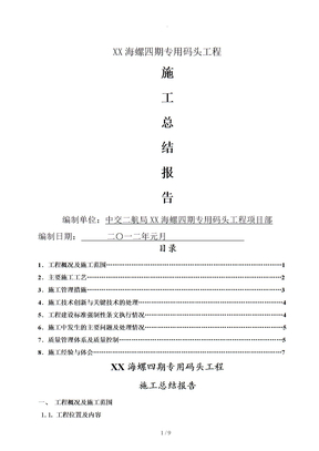 码头工程施工总结报告