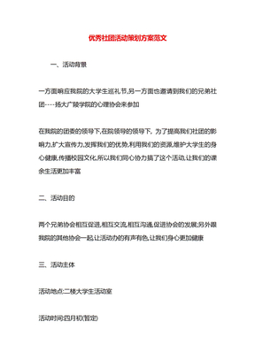 优秀社团活动策划方案范文