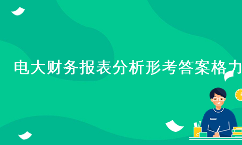 电大财务报表分析形考答案格力