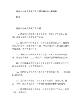 调度室主任安全生产责任制与调度室主任岗位职责