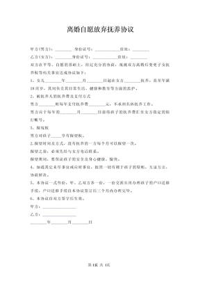 离婚自愿放弃抚养协议