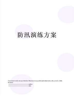 防汛演练方案
