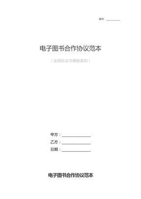 电子图书合作协议范本