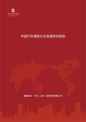 中国汽车模型行业发展研究报告