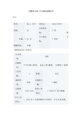 生物学专业个人简历表格
