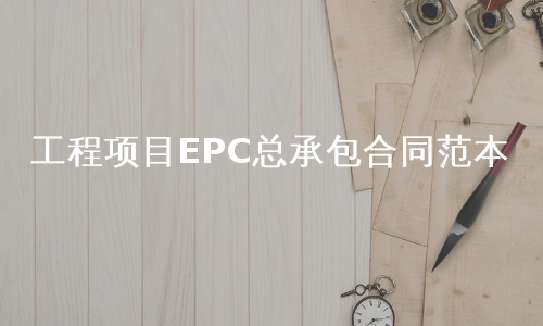 工程项目EPC总承包合同范本