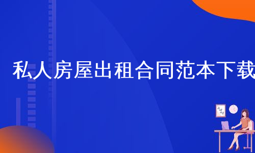 私人房屋出租合同范本下载