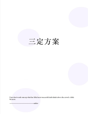 三定方案